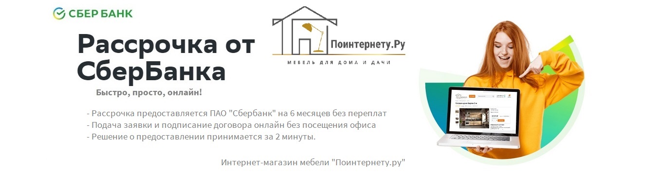 Мебель в рассрочку в интернет-магазине "Поинтернету.ру" Мебель в рассрочку в интернет-магазине "Поинтернету.ру"