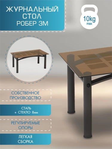 Стол журнальный Робер 3М черный/тонированное