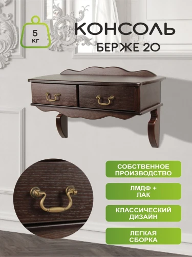 Консоль Берже 20 темно-коричневый