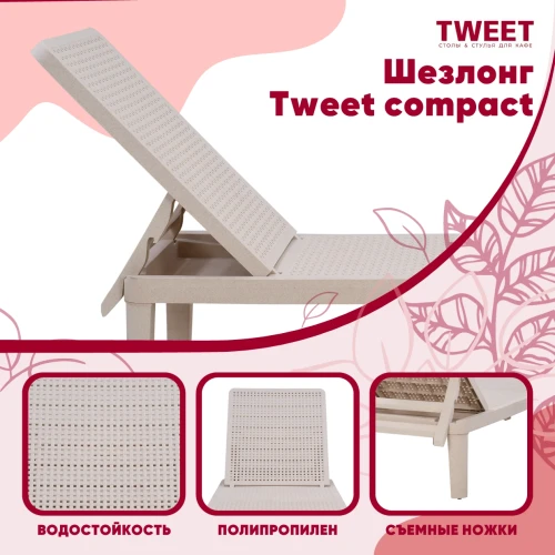 Шезлонг Tweet compact, коричневый