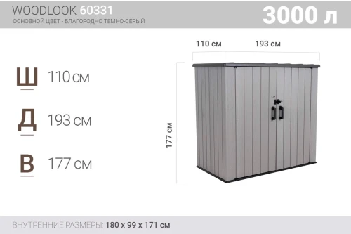 Ящик-шкаф WoodLook, 3100 л, серый