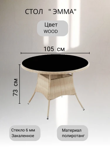 Стол из искусственного ротанга ЭММА «EMMA» (WOOD) D105 см