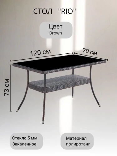 Стол из искусственного ротанга 120*70 см РИО «RIO» dark brown арт.80084