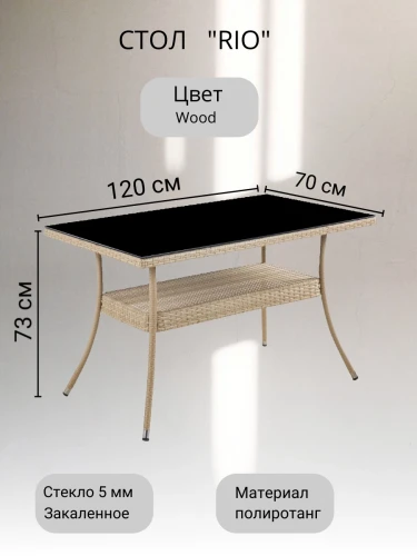 Стол из искусственного ротанга 120*70 см РИО «RIO» wood арт.80091