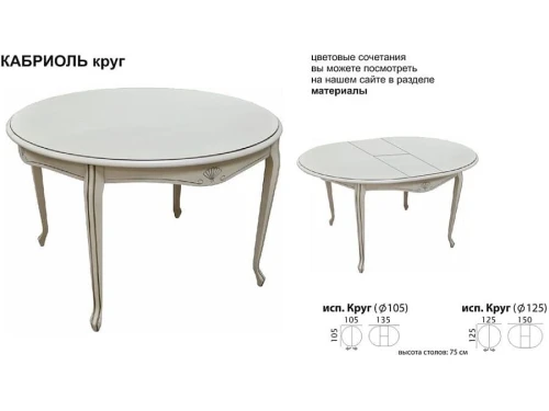 Стол «Кабриоль» круг (D 105), эмаль белая