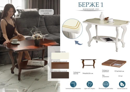 Стол журнальный Берже 1 слоновая кость