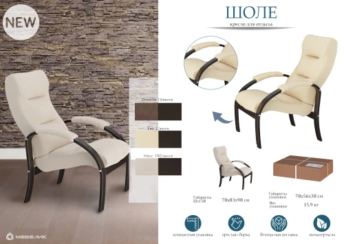 Кресло для отдыха Шоле, Ткань Макс 100, каркас венге