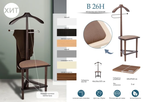 Вешалка костюмная с сиденьем В 26Н серый