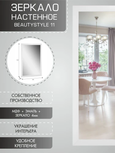 Зеркало настенное BeautyStyle 11 белый 118 см х 60,6 см
