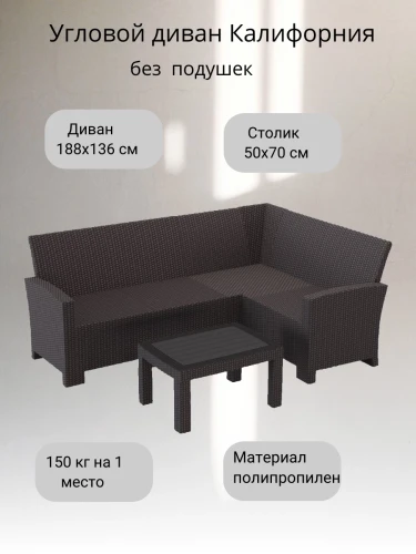 Комплект садовой мебели с угловым диваном Калифорния “California“ 188х136 см 4 места без подушек с кофейным столиком
