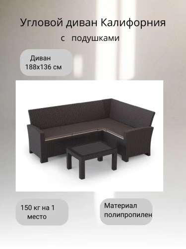 Комплект садовой мебели с угловым диваном Калифорния “California“ 188х136 см 4 места с  подушкам и кофейным столиком