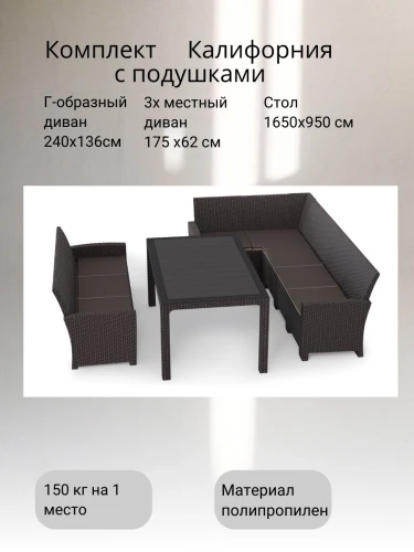 Комплект мебели под ротанг Калифорния “California“ с угловым диваном 240х136 см, 3х-местным диваном 175х62 см  с подушками  и столом 165х95 см