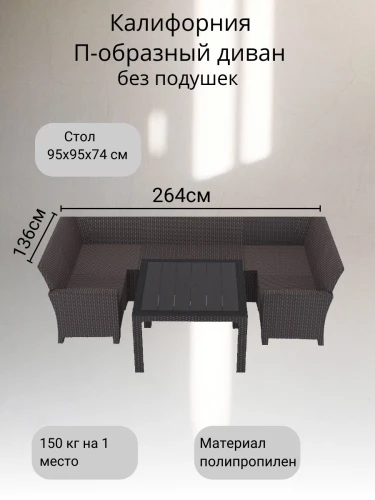 Комплект садовой мебели под ротанг Калифорния “California“с П- образный диваном 136х264х136 см 6 мест без подушек со столом