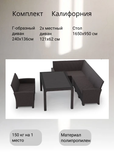 Комплект мебели под ротанг Калифорния “California“ с угловым диваном 240х136 см, 2х-местным диваном 121х62 см  без подушек и столом 165х95 см (2)