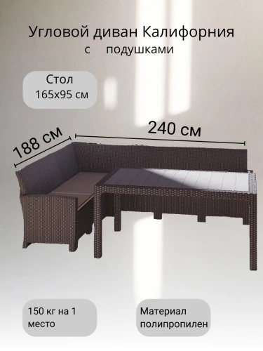 Комплект мебели под ротанг Калифорния “California“ с угловым диваном 240х188 см арт.80497 без подушек столом 1650х950 см
