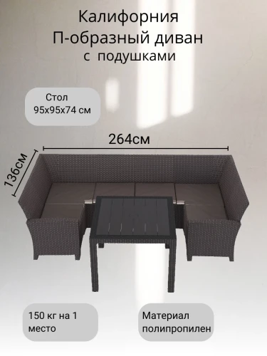 Комплект садовой мебели под ротанг Калифорния “California“ с П- образный диваном 136х264х136 см с подушками на спинку и со столом