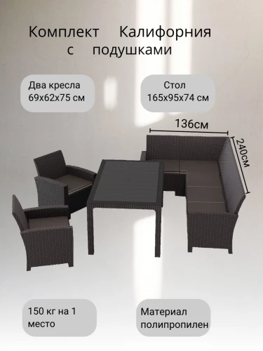 Комплект мебели под ротанг Калифорния “California“ с угловым диваном 240х136 см арт.80497 с  подушками столом 165х95 см и 2 кресела