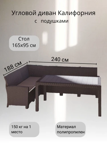 Комплект мебели под ротанг Калифорния “California“ с угловым диваном 240х188 см арт.80497 с подушками столом 1650х950 см