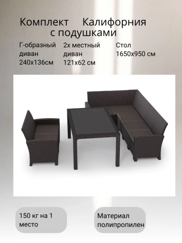 Комплект мебели под ротанг Калифорния “California“ с угловым диваном 240х136 см, 2х-местным диваном 121х62 см  с подушками и столом 165х95 см
