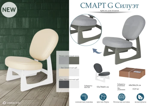 Кресло для отдыха Смарт G Силуэт Ткань ультра смок, каркас серый ясень
