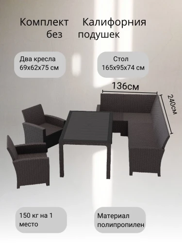 Комплект мебели под ротанг Калифорния “California“ с угловым диваном 240х136 см арт.80497 без подушек столом 165х95 см и 2 кресела