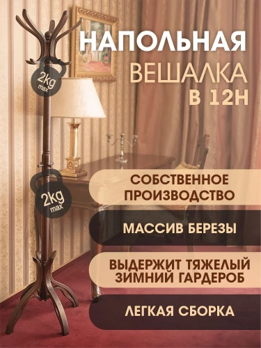 Вешалка напольная В 12Н темно-коричневый