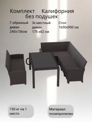 Комплект мебели под ротанг Калифорния “California“ с угловым диваном 240х136 см, 3х-местным диваном 175х62 см  без подушек и столом 165х95 см