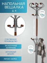 Вешалка напольная Д 4 металлик/ средне-коричневый