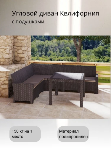 Комплект мебели под ротанг Калифорния “California“ с угловым диваном 240х188 см арт.80497-5П с подушками и столом 95х95 см