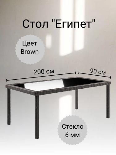 Стол из искусственного ротанга ЕГИПЕТ «EGYPT» 200х90 (Brown)