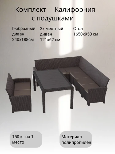 Комплект мебели с угловым диваном под ротанг Калифорния “California“ 240х188 см 6 мест, 2х местный диван 121х62 см с подушками и со столом 165х95 см