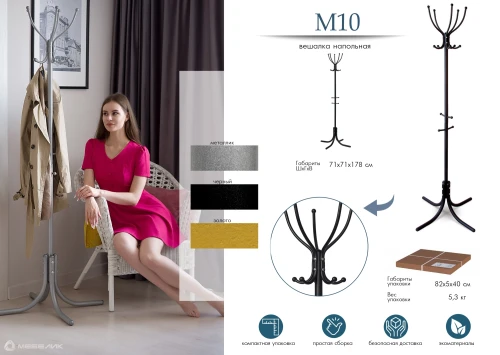 Вешалка напольная М 10 металлик
