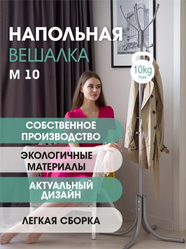 Вешалка напольная М 10 металлик
