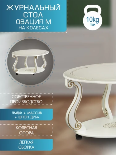Стол журнальный Овация (М) на колесах слоновая кость/золото
