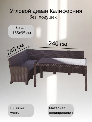 Комплект мебели под ротанг Калифорния “California“ с угловым диваном 240х240 см арт.80497-5П без подушек и столом 165х95 см арт. 80145