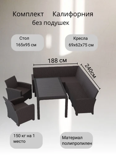 Комплект мебели с угловым диваном под ротанг Калифорния “California“ 240х188 см 6 мест , 2 кресла без подушек со столом 165х95 см