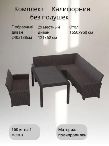 Комплект мебели с угловым диваном под ротанг Калифорния “California“ 240х188 см 6 мест , 2х местный диван 121х62 см без подушек со столом 165х95 см