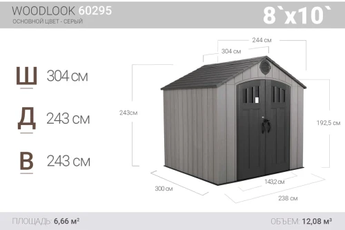 Сарай пластиковый WoodLook 8*10