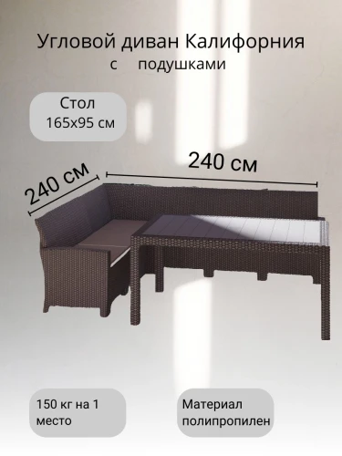 Комплект мебели под ротанг Калифорния “California“ с угловым диваном 240х240 см арт.80497-5П с подушками и столом 165х95 см