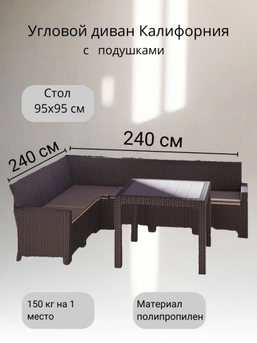 Комплект мебели под ротанг Калифорния “California“ с угловым диваном 240х240 см арт.80497-7П с подушками и столом 95х95 см