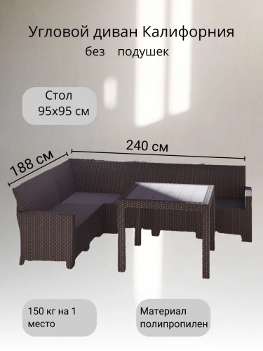 Комплект мебели под ротанг Калифорния “California“ с угловым диваном 240х188 см арт.80497 без подушек столом 95х95 см