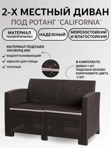 Двухместный диван под искусственный ротанг для отдыха Калифорния «California» с подушками