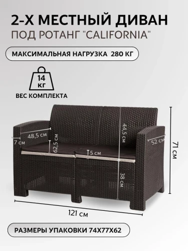 Двухместный диван под искусственный ротанг для отдыха Калифорния «California» с подушками