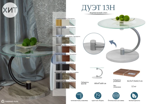 Стол журнальный Дуэт 13Н металлик/ср.-кор/прозр.