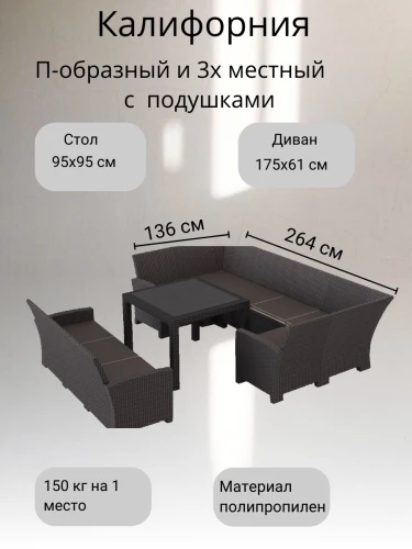 Комплект садовой мебели под ротанг Калифорния “California“с П- образный диваном 136х264х136 см 6 мест, 3х местным диваном 175х61 см, с  подушками и столом 95х95см