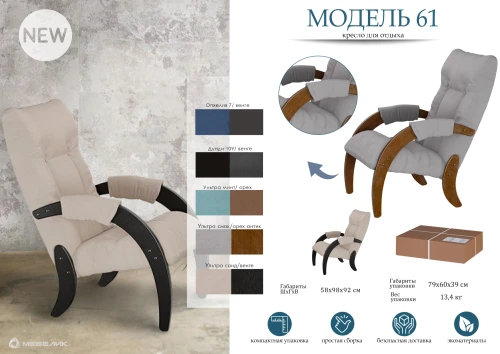 Кресло для отдыха Модель 61 Ткань ультра санд, каркас венге