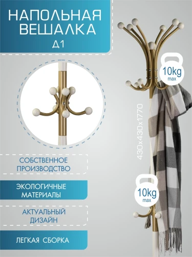 Вешалка напольная Д 1 золото/ слоновая кость