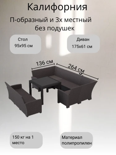 Комплект садовой мебели под ротанг Калифорния “California“с П- образный диваном 136х264х136 см 6 мест, 3х местным диваном , без подушек со столом 95х95см