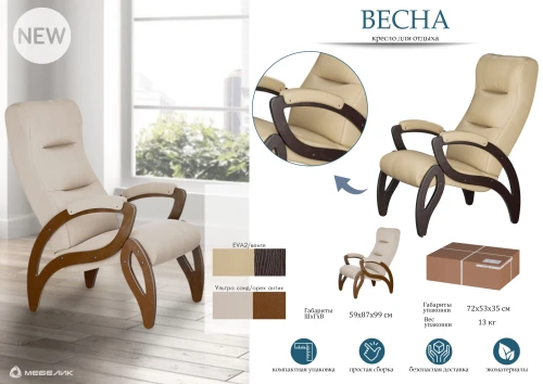 Кресло для отдыха Весна Компакт Ткань ультра санд, каркас орех антик