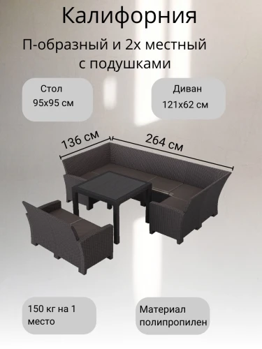 Комплект садовой мебели под ротанг Калифорния “California“с П- образный диваном 136х264х136 см 6 мест, 2х местным диваном 121х62 см, с подушками и столом 95х95см